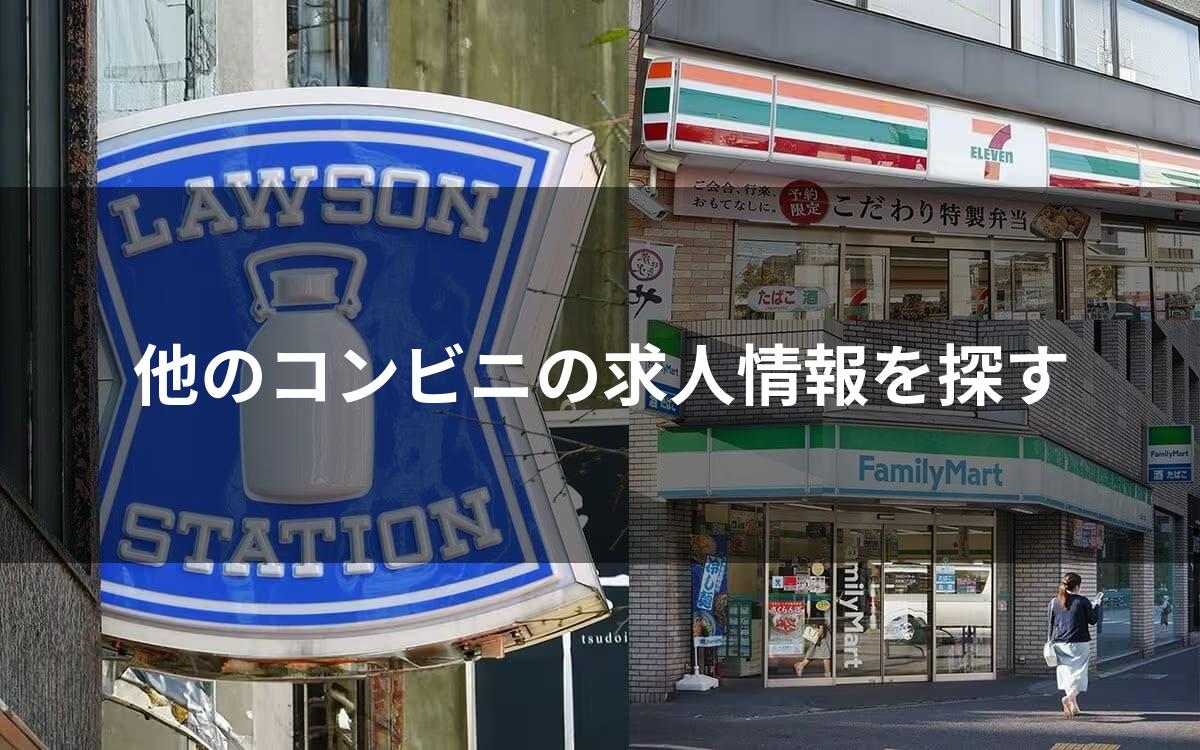 他のコンビニの求人情報を探す