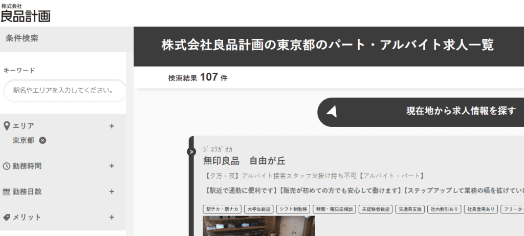 無印良品のバイトを探すための8つの方法
公式サイトを定期的に確認する
